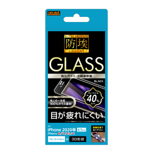 レイアウト iPhone SE(第2世代)/8/7/6s/6用ガラスフィルム 防埃 3D 10H 全面保護 ブルーライトカット ブラック RT-P25RFG/BMB-イメージ1