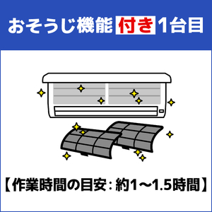 エアコン室内機クリーニング(おそうじ機能付き)1台目 ECｴｱｺﾝｸﾘ-ﾆﾝｸﾞｵｿｳｼﾞﾂｷ1-イメージ1