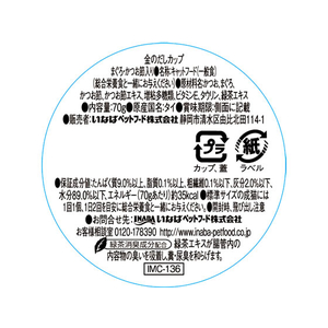 いなば 金のだし カップ まぐろ・かつお節入り 70g F131020-IMC-136-イメージ2