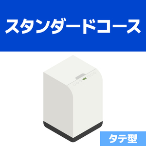 洗濯槽クリーニング スタンダードコース(分解洗浄無し) 縦型式 EC-Wｸﾘ-ﾆﾝｸﾞI ｽﾀﾝﾀﾞ-ﾄﾞ-イメージ1