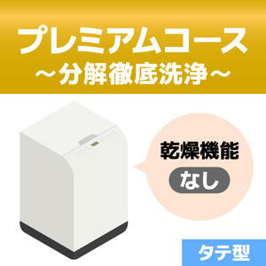 洗濯槽クリーニング プレミアムコース(分解洗浄有り) 縦型式(温風乾燥機能無し) EC-Wｸﾘ-ﾆﾝｸﾞIﾌﾟﾚﾐｱﾑ-イメージ1