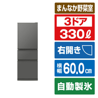 三菱 【右開き】330L 3ドア冷蔵庫 マットアンバーグレー MR-C33N-H