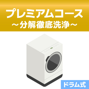 洗濯槽クリーニング プレミアムコース(分解洗浄有り) ドラム式 EC-Wｸﾘ-ﾆﾝｸﾞIWDﾌﾟﾚﾐｱﾑ-イメージ1