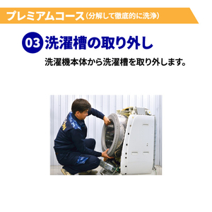 洗濯槽クリーニング プレミアムコース(分解洗浄有り) ドラム式 EC-Wｸﾘ-ﾆﾝｸﾞIWDﾌﾟﾚﾐｱﾑ-イメージ6