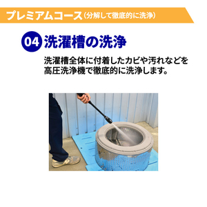 洗濯槽クリーニング プレミアムコース(分解洗浄有り) ドラム式 EC-Wｸﾘ-ﾆﾝｸﾞIWDﾌﾟﾚﾐｱﾑ-イメージ7