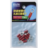 エルパ 絶縁被覆付丸型圧着端子 RAV1．25-5(10個入り) レッド PS064HR