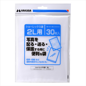 ハクバ 写真用袋 ショーレックス袋 2Lサイズ (30枚入) P-S1-2L-イメージ1