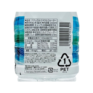 ハルナプロデュース ハルナウォーター/安曇野の自然が育んだ天然水2L FC976RU-イメージ4