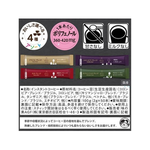 味の素ＡＧＦ ちょっと贅沢な珈琲店 ブラックインBOX ブレンドアソート50本 F009158-13685-イメージ7