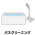 バスクリーニング ECﾊﾞｽｸﾘ-ﾆﾝｸﾞI