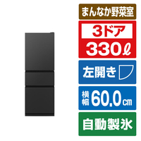 三菱 【左開き】330L 3ドア冷蔵庫 マットサンドブラック MR-CX33NL-B