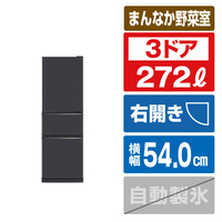 三菱 【右開き】272L 3ドア冷蔵庫 マットチャコール MR-CX27N-H