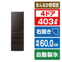 三菱 【右開き】403L 4ドア冷蔵庫 ダークブラウン MR-N40N-T