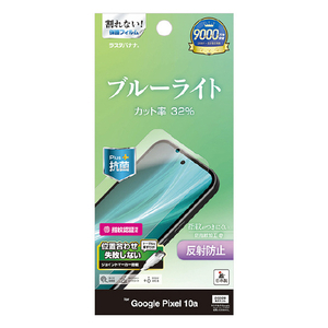 ラスタバナナ Google Pixel　10A用ＢＬＣ反射防止フィルム　クリア クリア Y5238P10A-イメージ1
