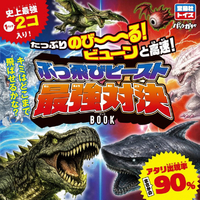 宝島社 たっぷりのび～る! ビューンと高速! ぶっ飛びビースト最強対決BOOK ﾌﾞﾂﾄﾋﾞﾋﾞ-ｽﾄｻｲｷﾖｳﾀｲｹﾂBOOK