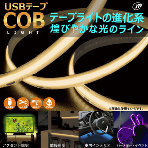 JTT USBテープ COBライト 3．0m ホワイト COBTP3M-WH-イメージ2