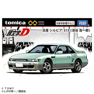 タカラトミー 【再販】トミカプレミアムunlimited 頭文字D 日産シルビア(S13) 池谷浩一郎 PﾄﾐｶULTｲﾆｼﾔﾙDｼﾙﾋﾞｱS13ｲｹﾀﾆ-イメージ6