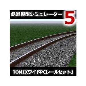 アイマジック 鉄道模型シミュレーター5 追加キット TOMIXワイドPCレールセット1 [Win ダウンロード版] DLﾃﾂﾄﾞｳﾓｹｲｼﾐﾕﾚ-ﾀ5ﾂTOMI1DL-イメージ1