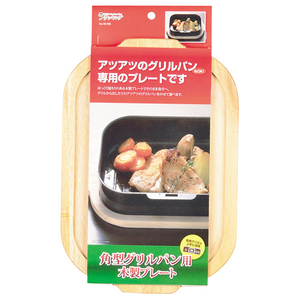 パール金属 角型グリルパン用木製プレート ラクッキング HB997-イメージ2