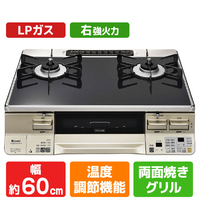 リンナイ 【プロパンガス(LPガス)用】ガステーブル(右強火力) ラクシエ シャンパン/ブラック RTE65VACBA-GR-LPG